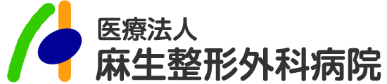 医療法人 麻生整形外科病院