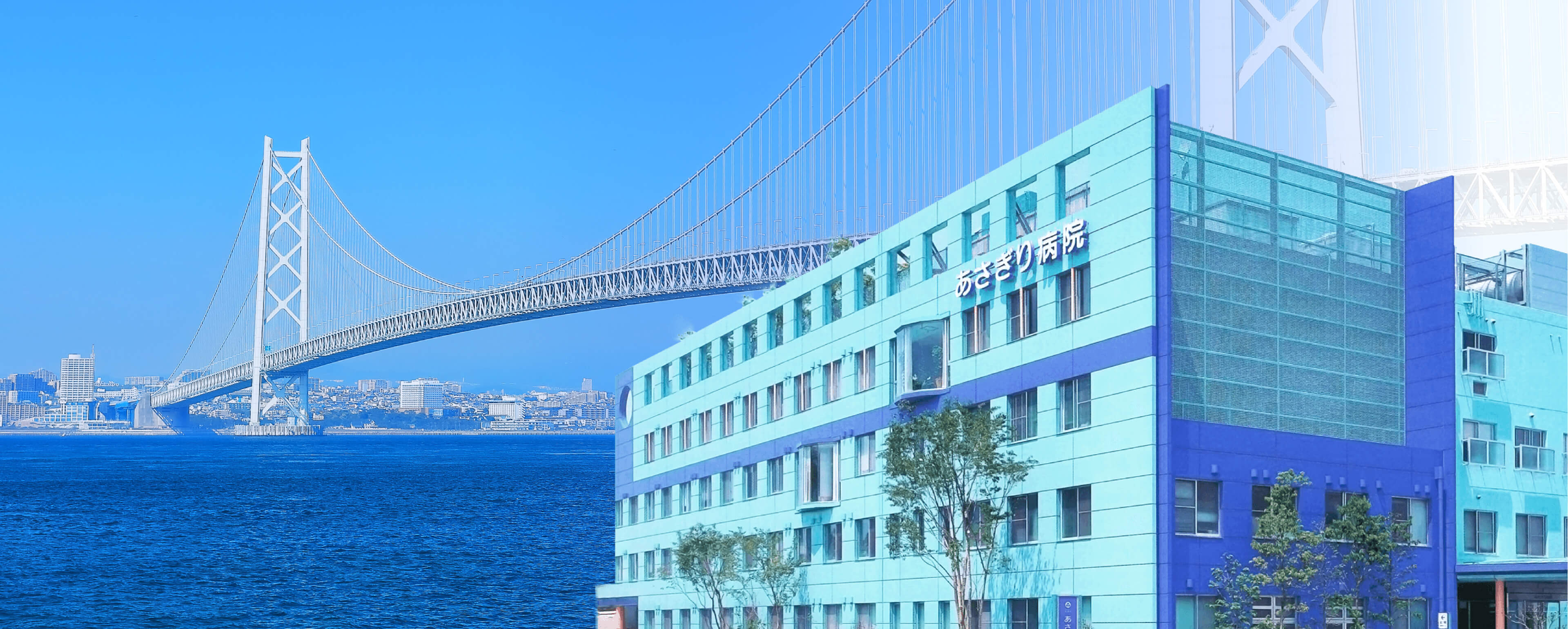 明石海峡を背景にしたあさぎり病院の建物外観