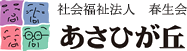 特別養護老人ホーム　あさひが丘医務室