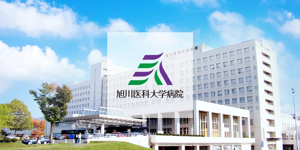 旭川医科大学病院の代表画像。
