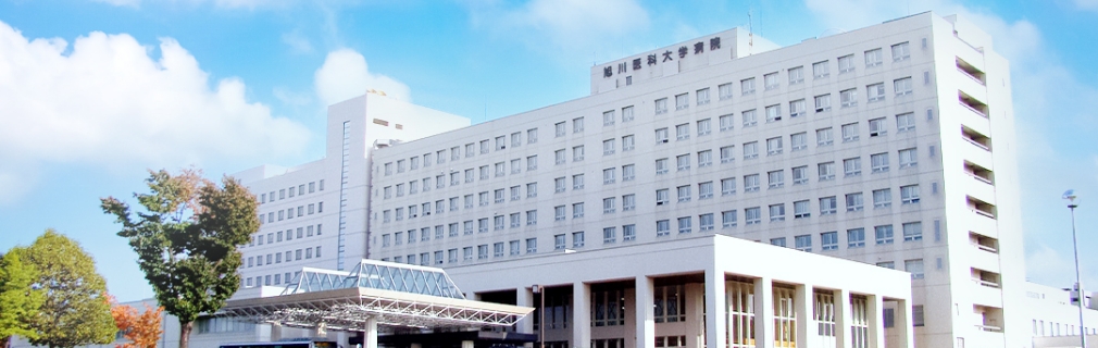 旭川医科大学病院 の写真