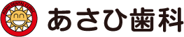 あさひ歯科