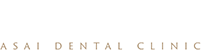 浅井歯科医院