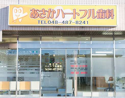 あさかハートフル歯科 の写真