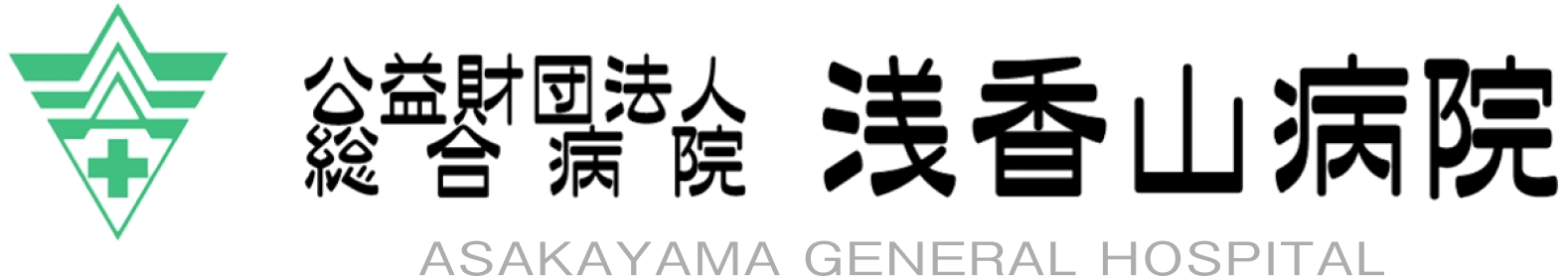 公益財団法人浅香山病院