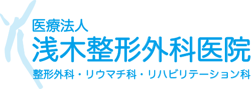 浅木整形外科医院