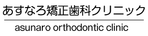 あすなろ矯正歯科クリニック