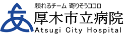 厚木市立病院