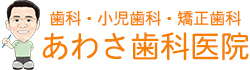 あわさ歯科医院