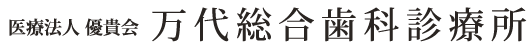 万代総合歯科診療所
