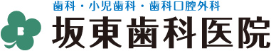 坂東歯科医院