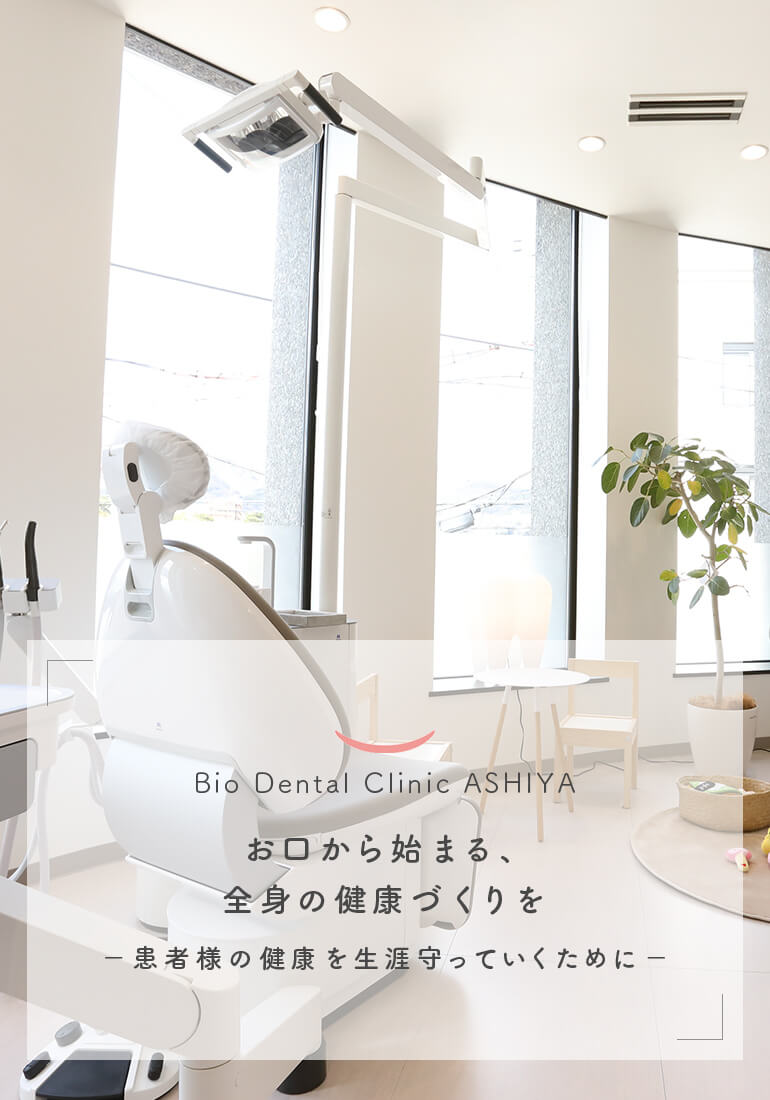 芦屋の予防歯科 の写真