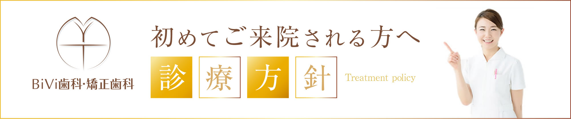 BiVi歯科・矯正歯科 の写真