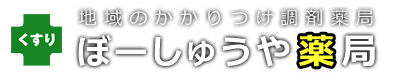 ぼーしゅうや薬局