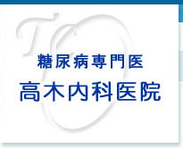 医療法人社団高木医院