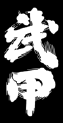 武甲酒造