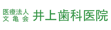 医療法人 文亀会 井上歯科医院
