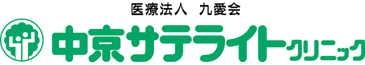 医療法人 九愛会 中京サテライトクリニック