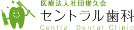 医療法人社団　俊久会　セントラル歯科