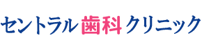 セントラル歯科クリニック