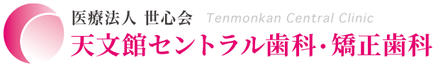 天文館セントラル歯科