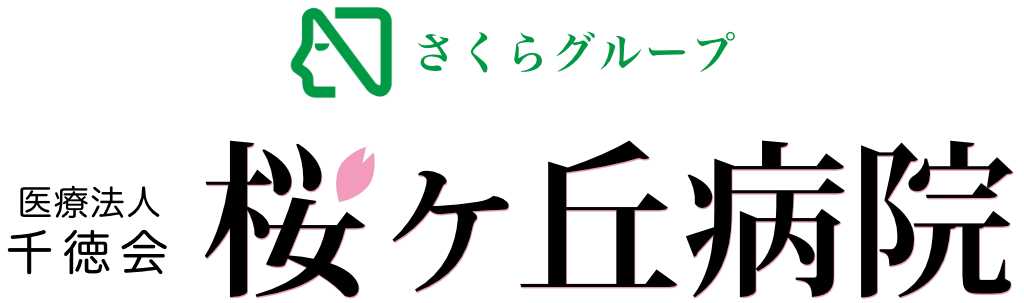 桜ヶ丘病院