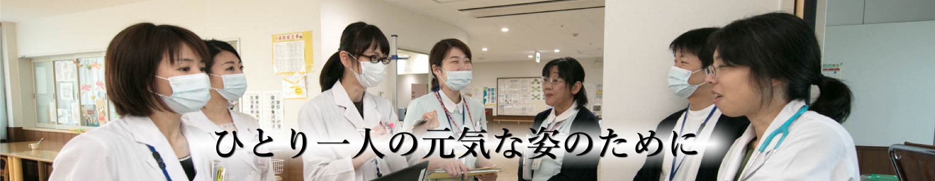 千秋病院の看護チーム
