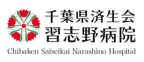 社会福祉法人恩賜財団済生会 千葉県済生会習志野病院