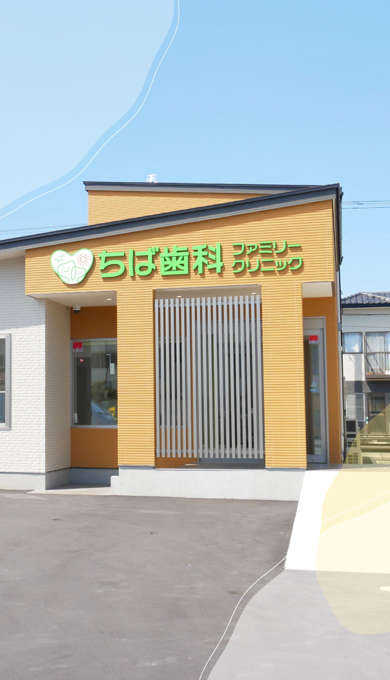 ちば歯科ファミリークリニック の写真