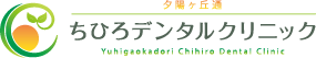 夕陽ヶ丘通ちひろデンタルクリニック