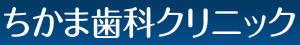 ちかま歯科クリニック