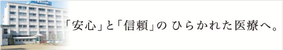 千歳篠田病院 の写真