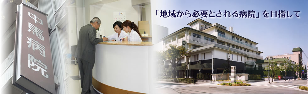 中馬病院 の写真
