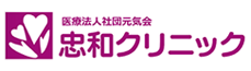 医療法人社団元気会 忠和クリニック