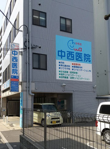 医療法人中和会　中西医院 の写真