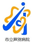 市立芦別病院