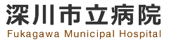 深川市立病院