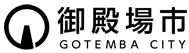 御殿場市救急医療センター