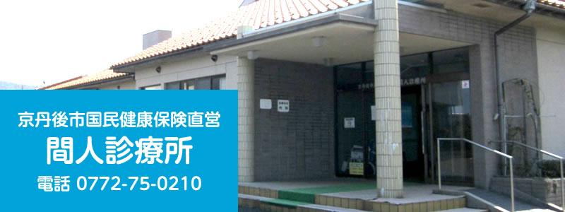 京丹後市国民健康保険直営　間人診療所 の写真