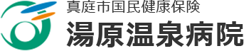 真庭市国民健康保険 湯原温泉病院