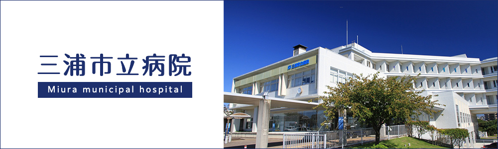 三浦市立病院 の写真