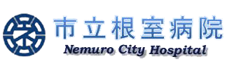 市立根室病院