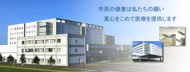 苫小牧市立病院の公式外観画像