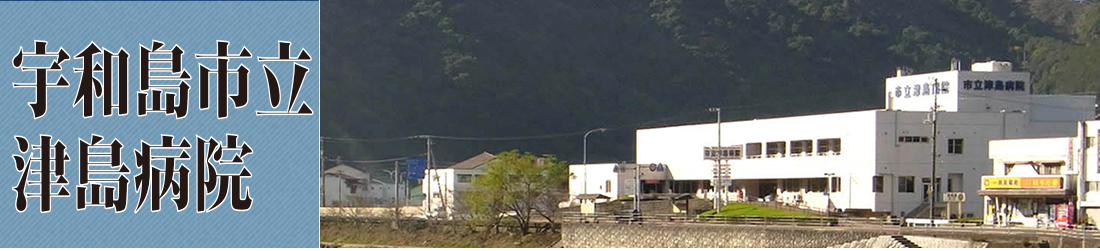 宇和島市立津島病院 の写真