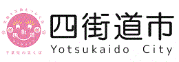 四街道市休日夜間急病診療所