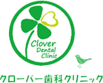 クローバー歯科クリニック