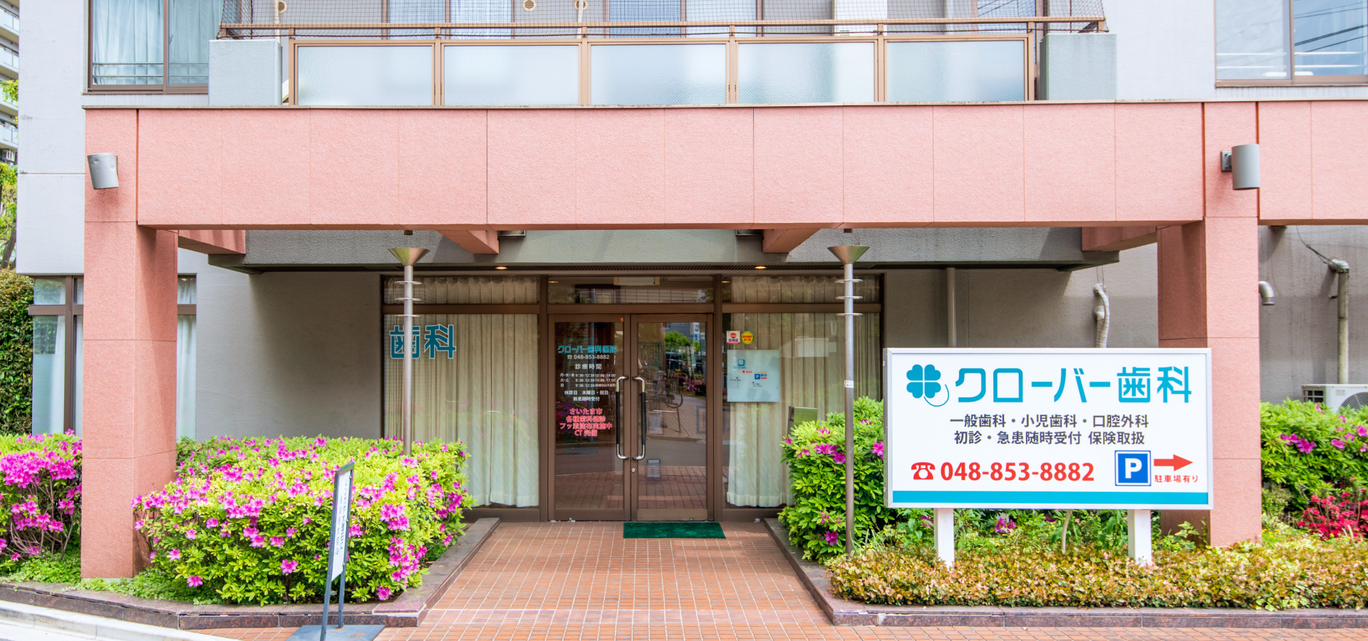 クローバー歯科医院 の写真
