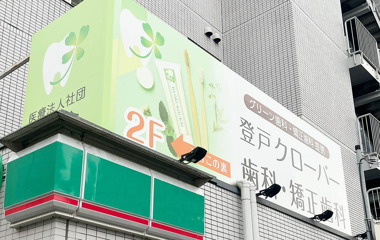 登戸クローバー歯科・矯正歯科 の写真