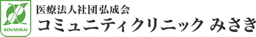 医療法人社団弘成会　コミュニティクリニックみさき
