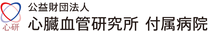 公益財団法人　心臓血管研究所付属病院